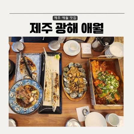 제주 애월 맛집 애월카페거리 오션뷰 갈치조림 제주광해 애월점 : 네이버 블로그