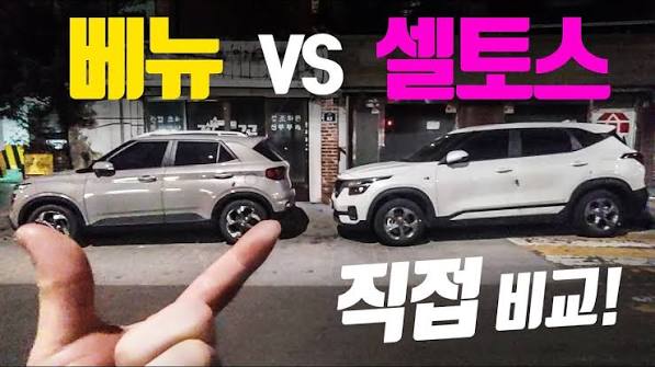 셀토스 베뉴 비교, 차주 입장에서 말씀드립니다