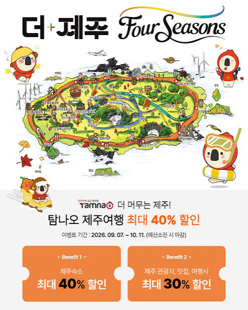 제주 24시] “추석·가을 여행은 제주에서”…탐나오, 숙박 40%⋅맛집 30% 할인쿠폰 제공 < 제주 < 네트워크 < 기사본문 - 시사저널