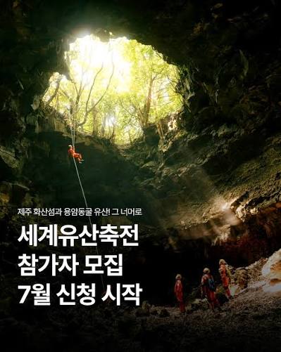 드디어 만장굴 공개 2026 세계유산축전 제주의 신비로운 자연유산을 직접 체험할 수 있는 '2026 세계유산축전-제주 화산섬과 용암동굴'이 오는 10월 3일부터 18일까지 16일간 개최됩니다. 이번 축전은 '유산, 그 너머로(The Inheritance Beyond)'를 주제로 열립니다 ...